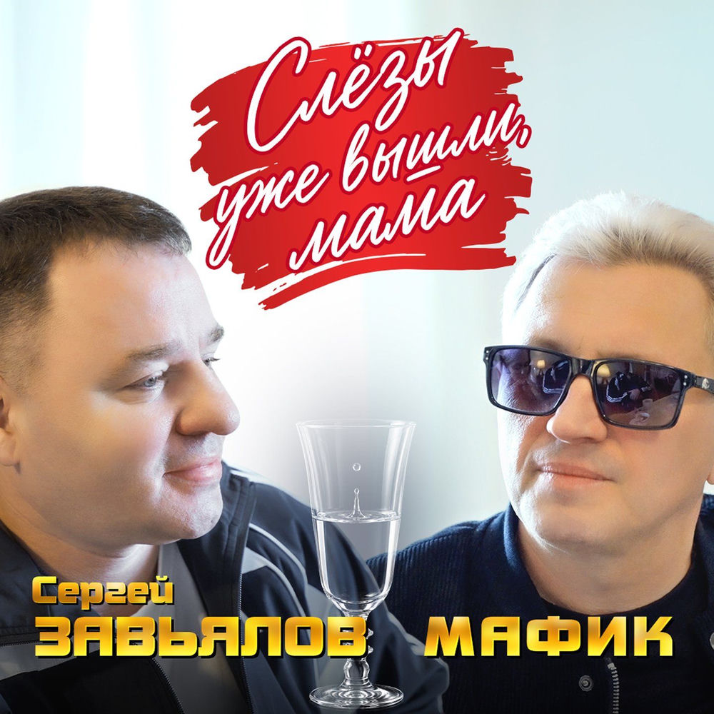 Слезы Уже Вышли, Мама - Мафик & Сергей Завьялов