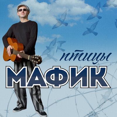 Мафик - Скучаю