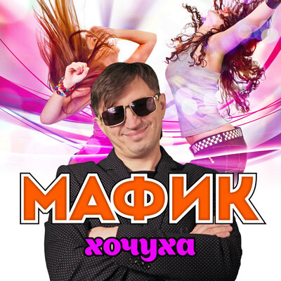 Мафик - Спалят меня
