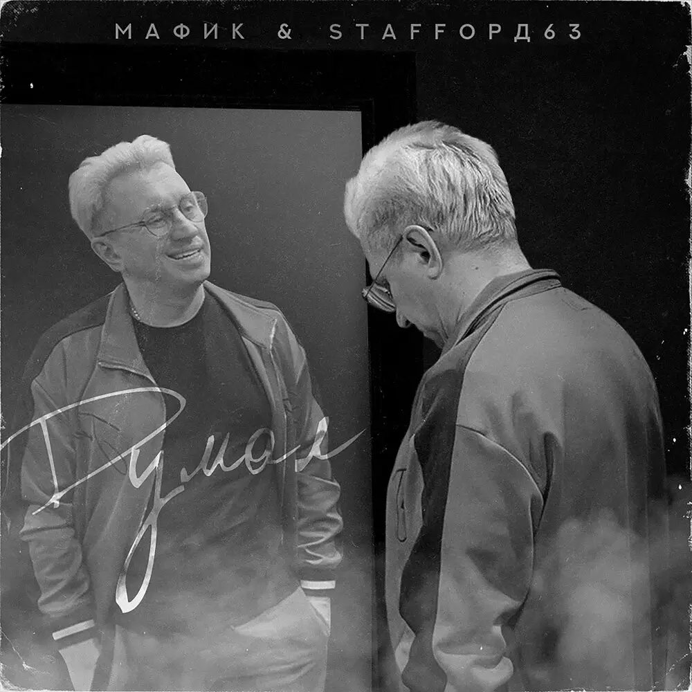 Думал - Мафик, StaFFорд63