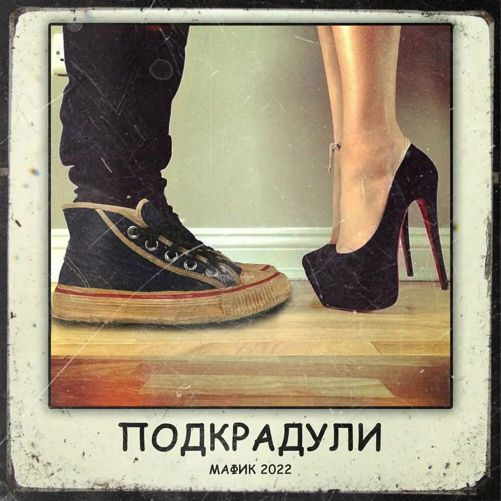 Волки - Мафик, StaFFорд63