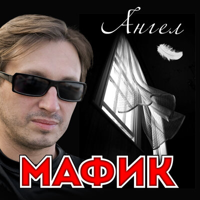 Мафик - Тигрёнок