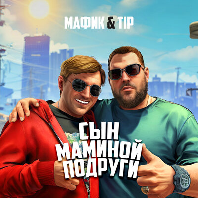 Мафик, Tip - Сын маминой подруги