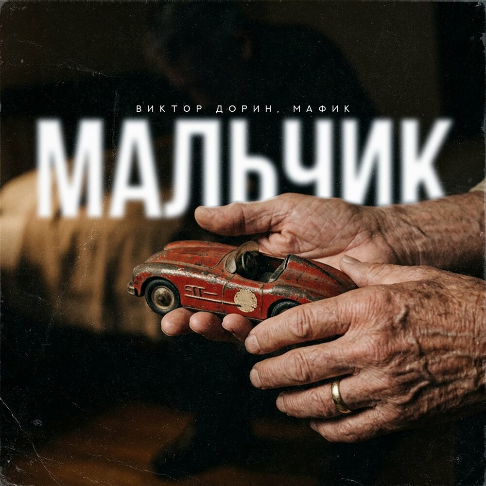 Мальчик - Мафик, Виктор Дорин