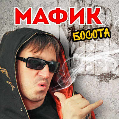 Мафик, Виктор Калина - Не комильфо