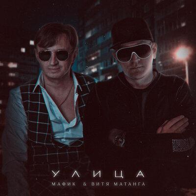 Мафик, Витя Матанга - Улица