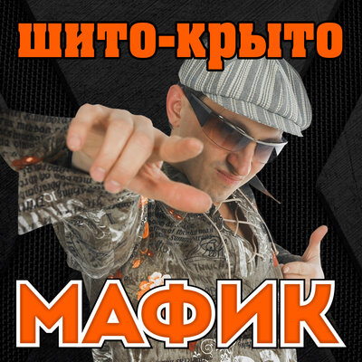 Мафик - Воротничок