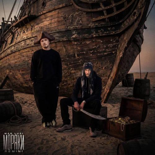 Mag Luzi & REMINI - Моряки