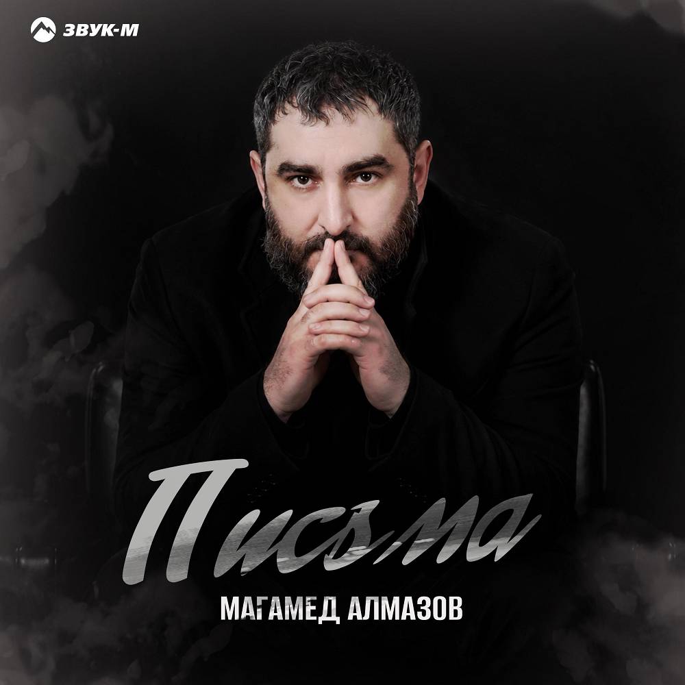 Письма - Магамед Алмазов