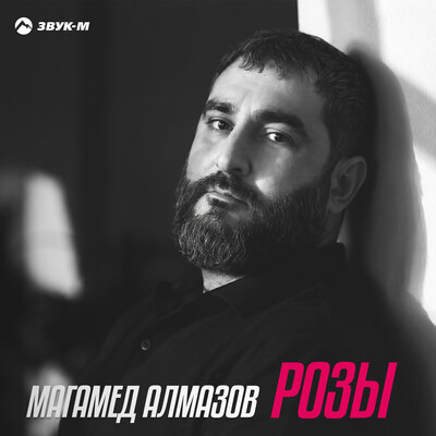 Розы - Магамед Алмазов