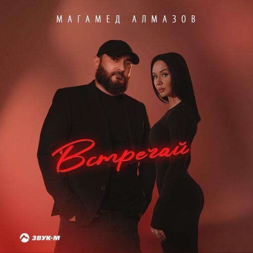 Магамед Алмазов - Встречай