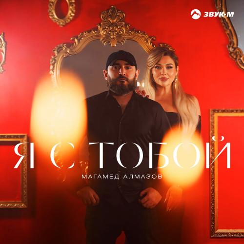 Магамед Алмазов - Я с тобой