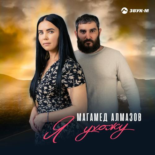 Магамед Алмазов - Я Ухожу
