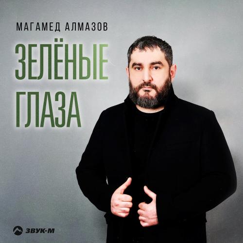 Магамед Алмазов - Зелёные глаза