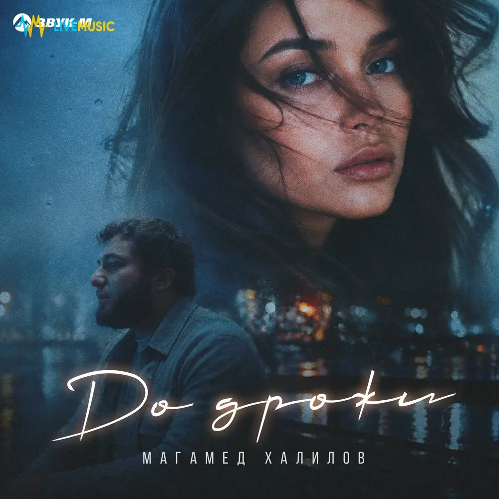 До дрожи - Магамед Халилов