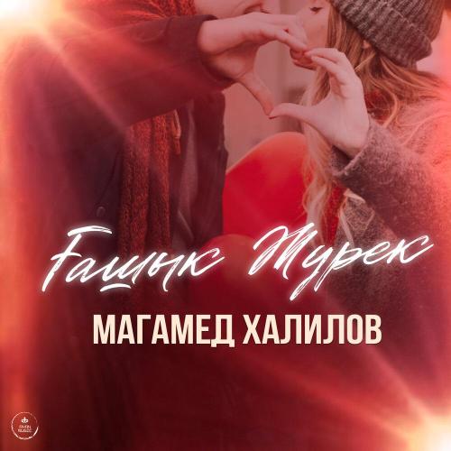 Магамед Халилов - Ғашық жүрек