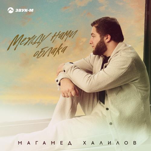 Между нами облака - Магамед Халилов