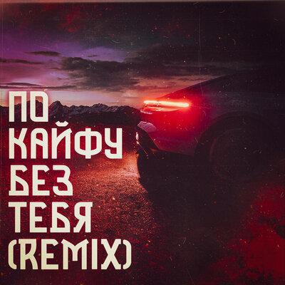 Магамед Халилов - По кайфу без тебя (Remix)