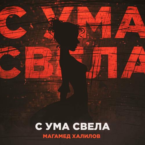 С ума свела - Магамед Халилов