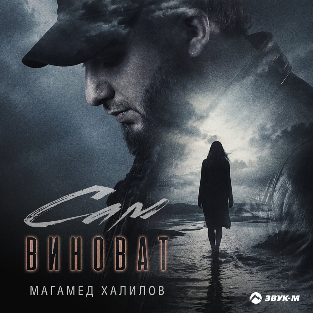 Сам виноват - Магамед Халилов