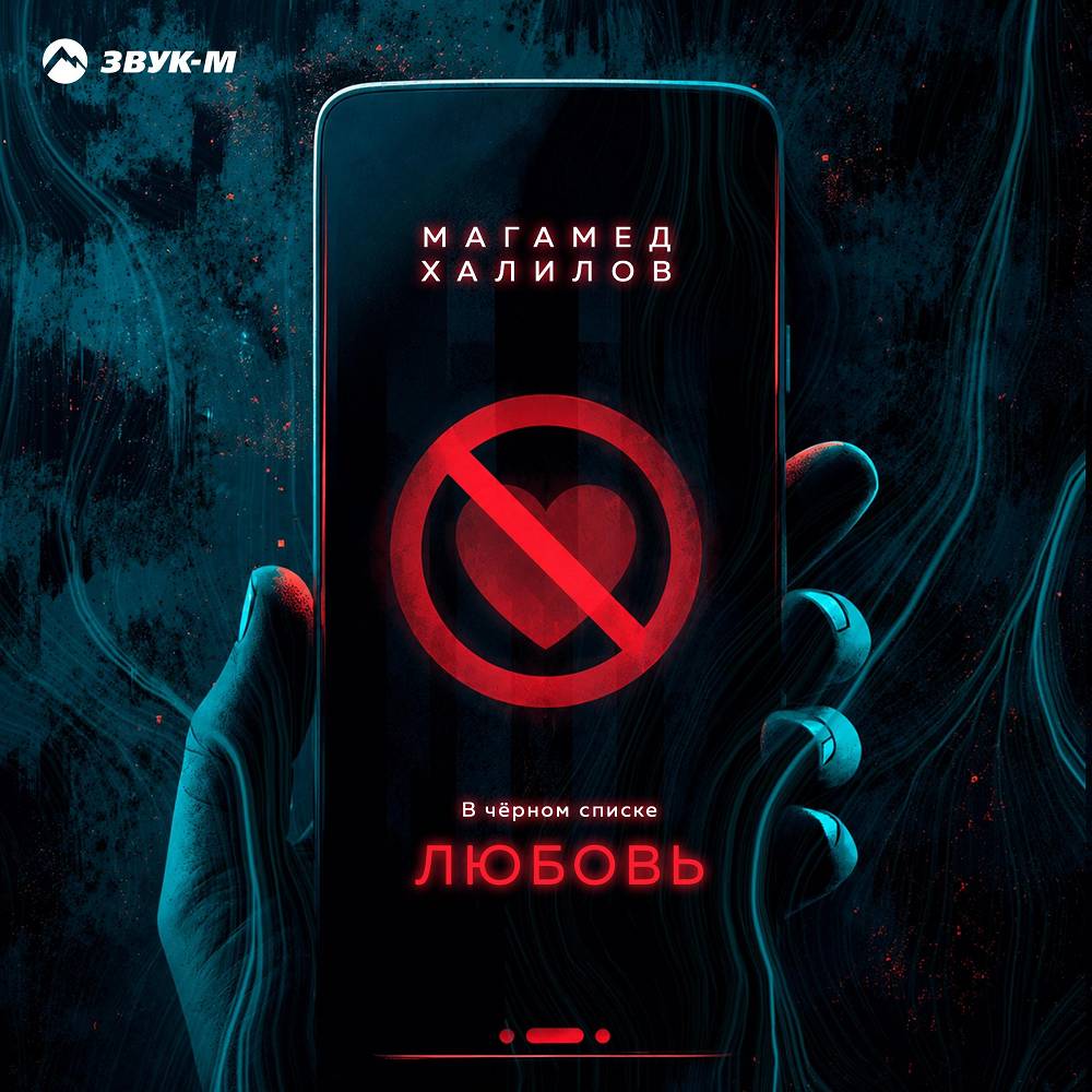 В чёрном списке любовь - Магамед Халилов