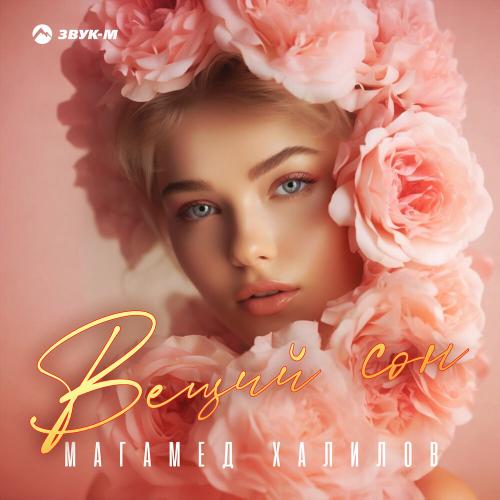 Магамед Халилов - Вещий сон