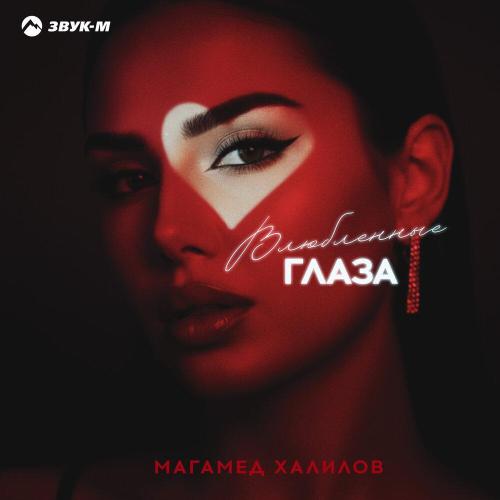 Магамед Халилов - Влюбленные глаза