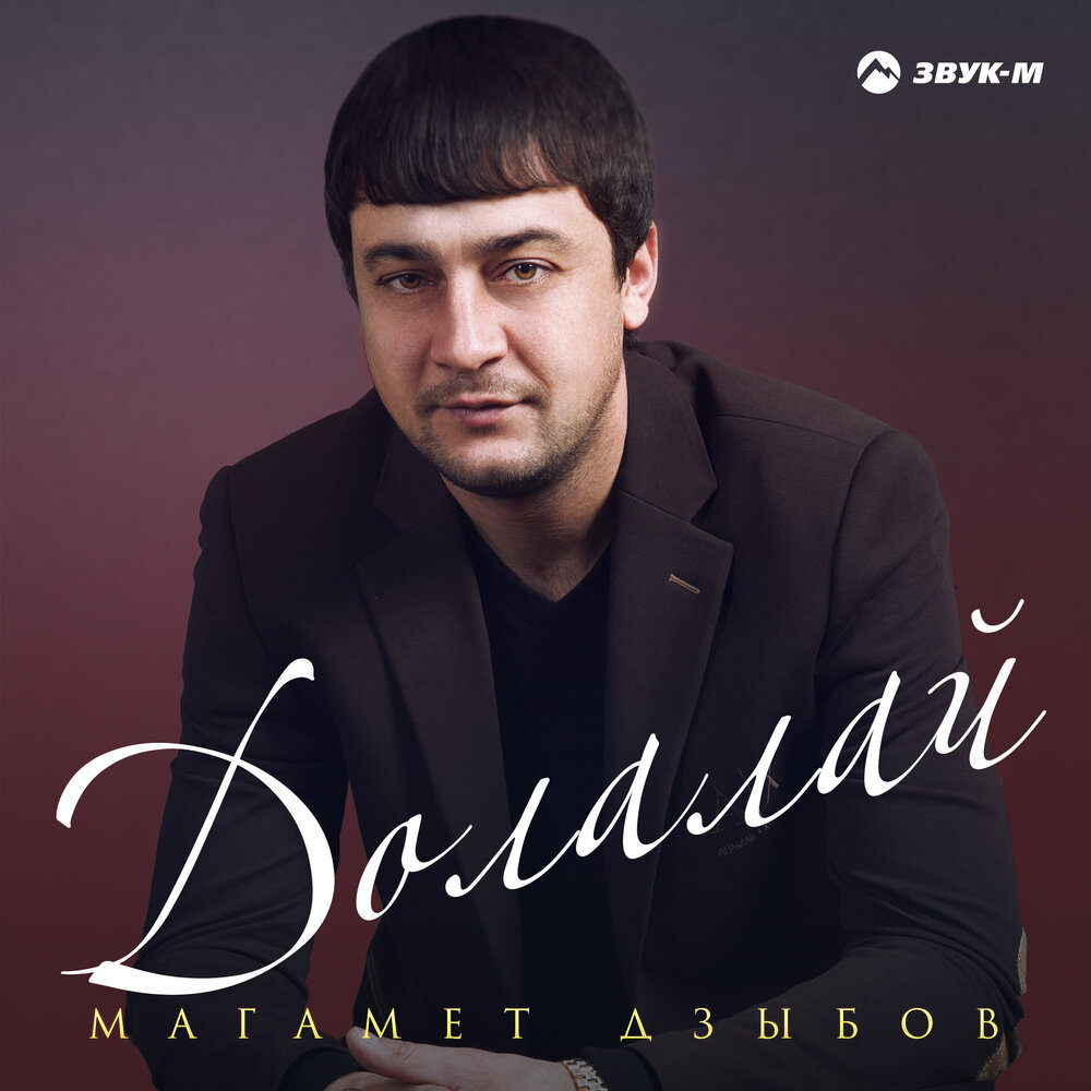 Адамий - Магамет Дзыбов