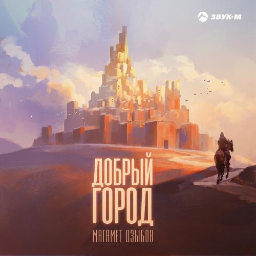 Магамет Дзыбов - Добрый Город
