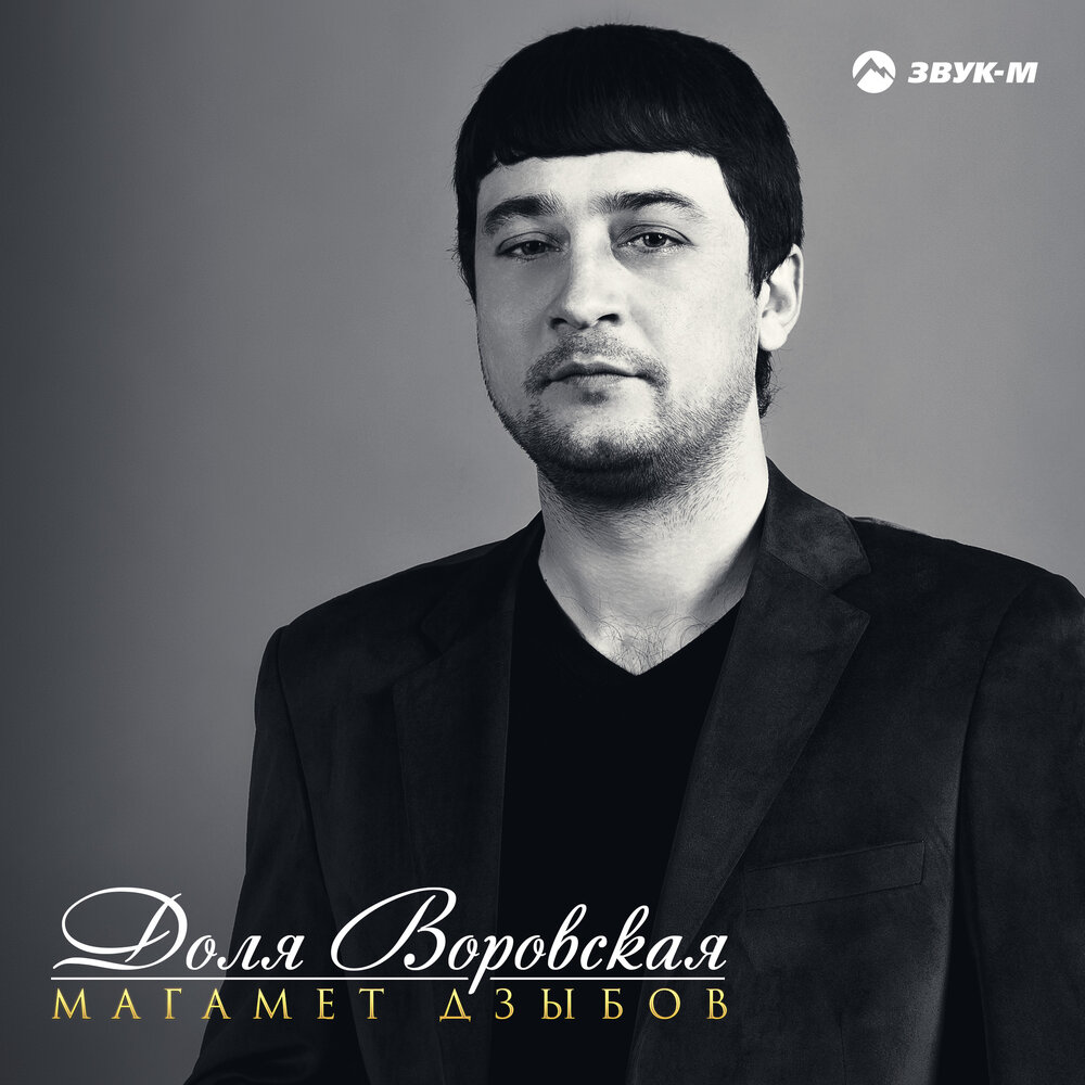 Доля воровская - Магамет Дзыбов