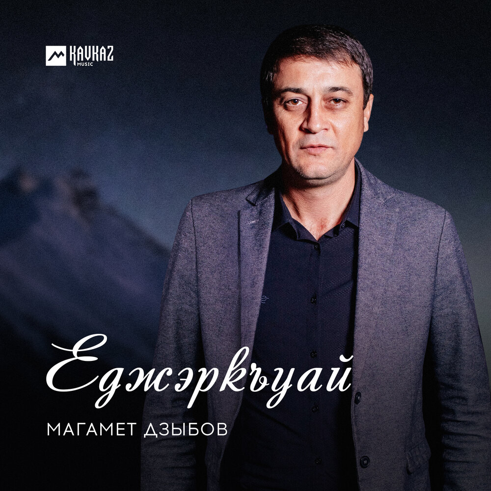 Еджэркъуай - Магамет Дзыбов