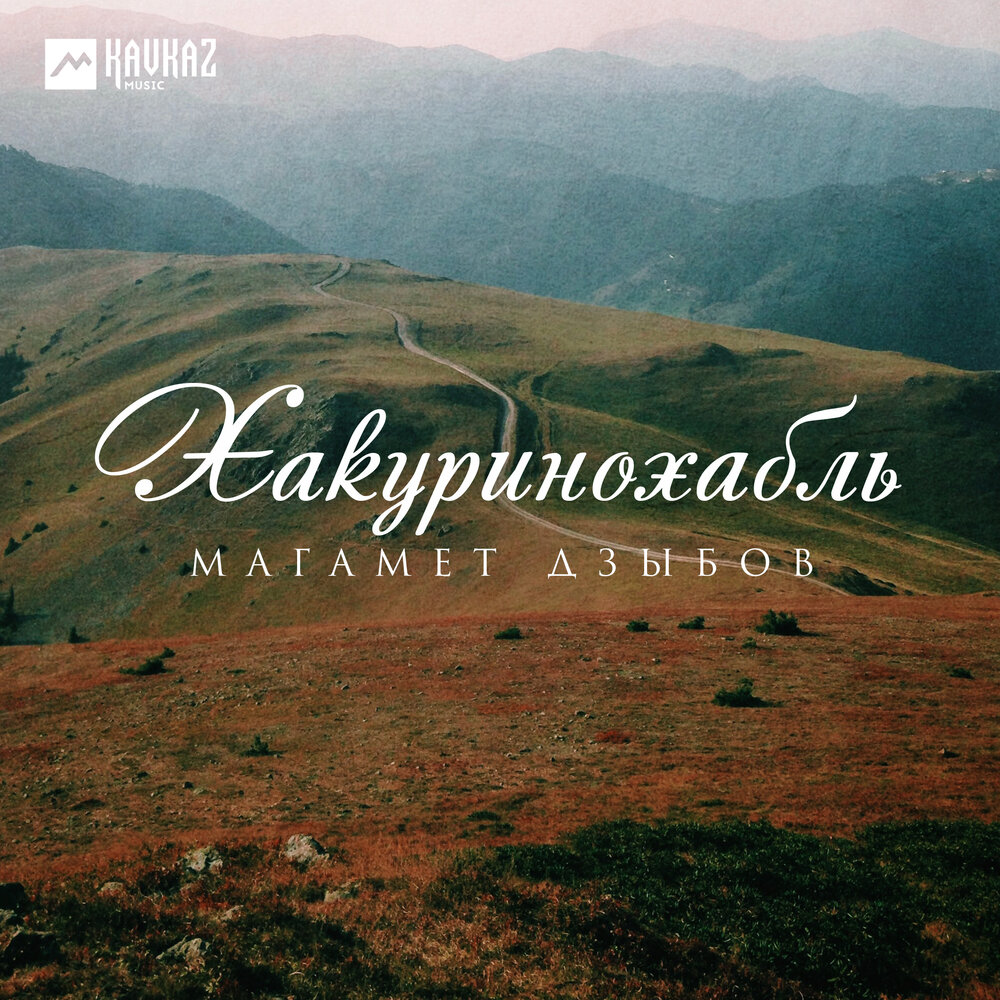Хакуринохабль - Магамет Дзыбов