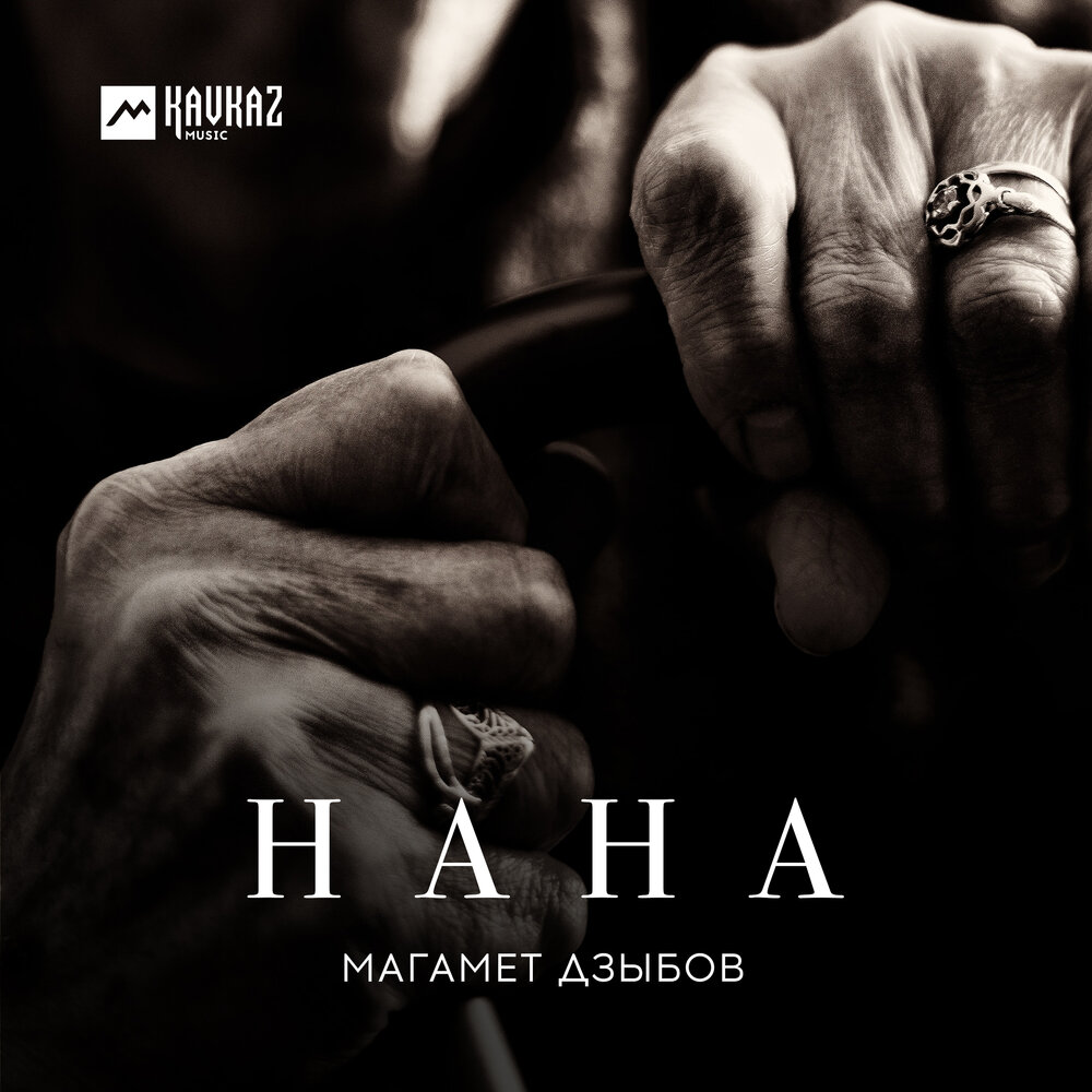 Нана - Магамет Дзыбов