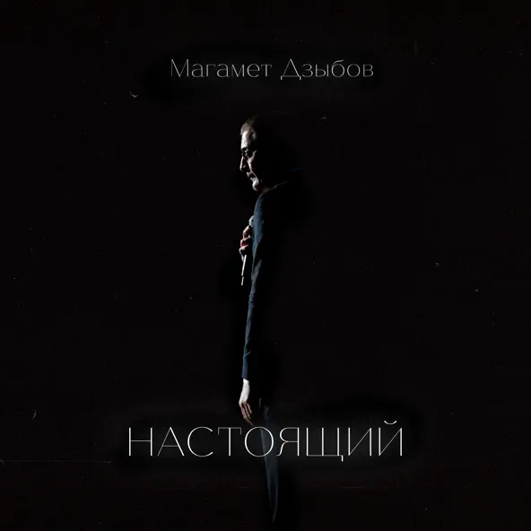Настоящий - Магамет Дзыбов
