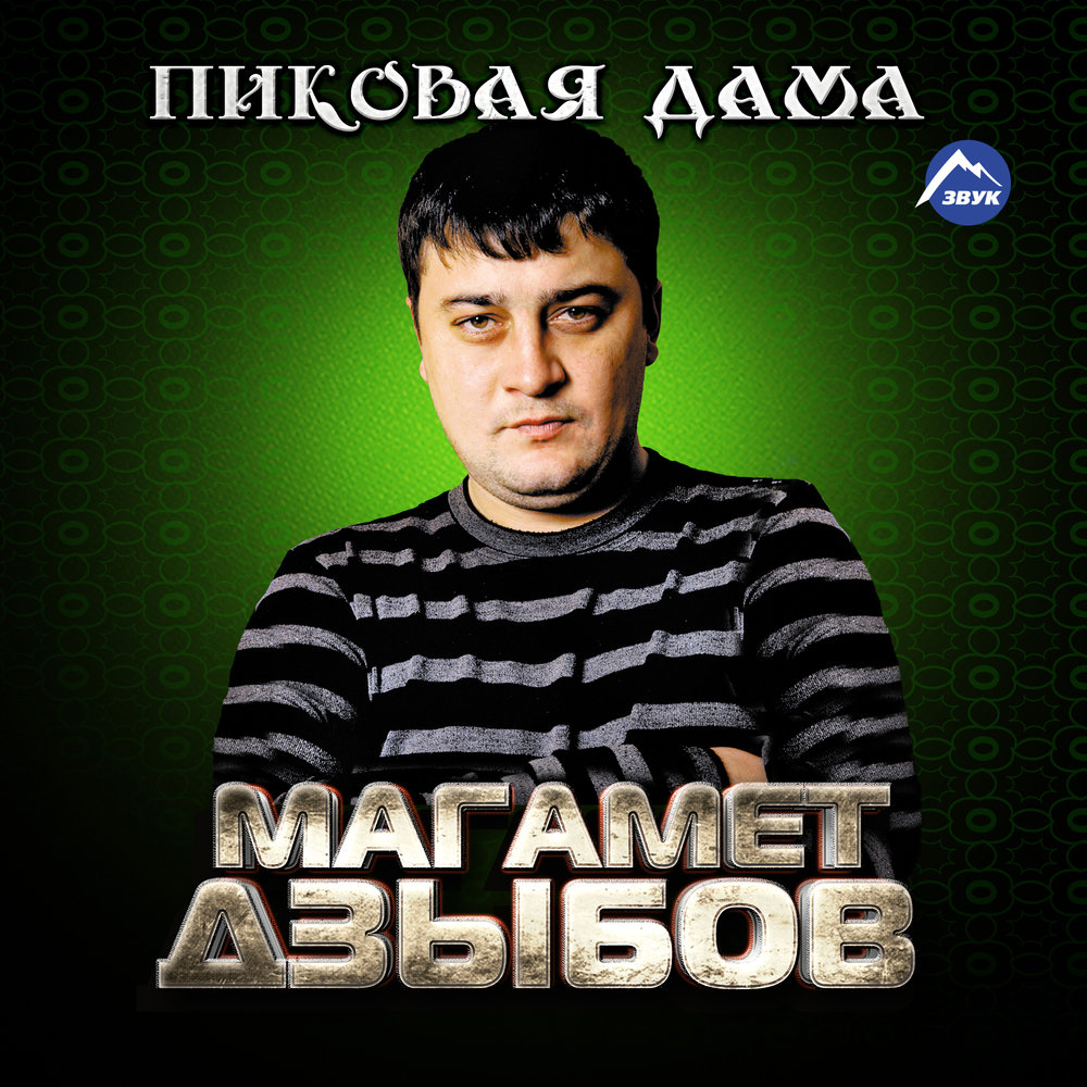 Рауль - Магамет Дзыбов