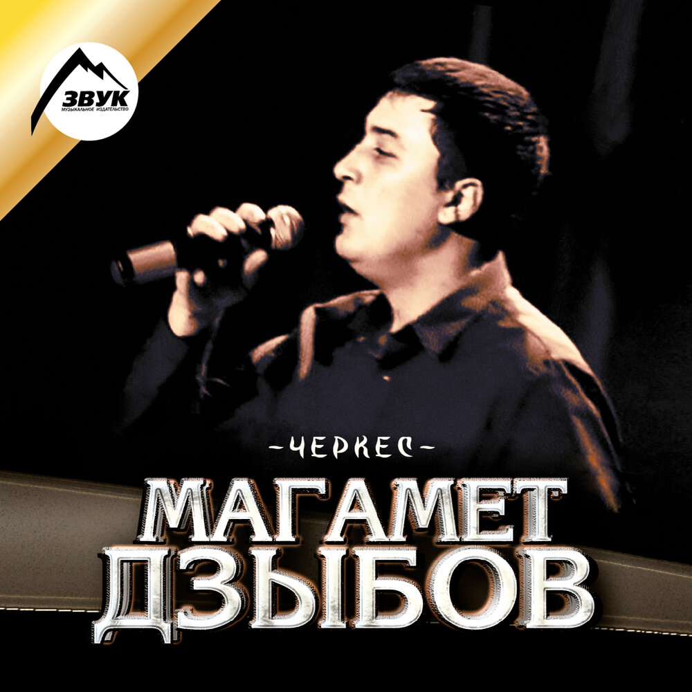 Шах - Магамет Дзыбов
