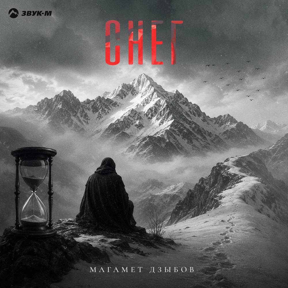 Снег - Магамет Дзыбов