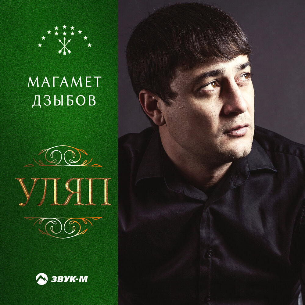 Уляп - Магамет Дзыбов
