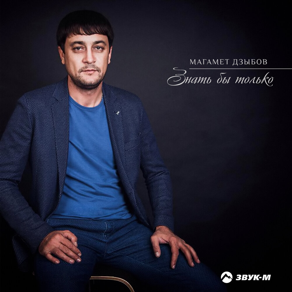 Знать бы только - Магамет Дзыбов