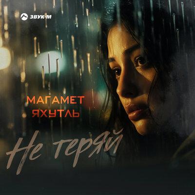 Не теряй - Магамет Яхутль