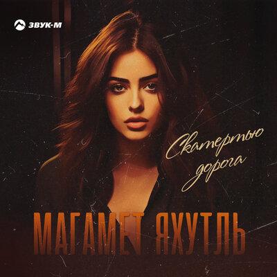 Скатертью дорога - Магамет Яхутль
