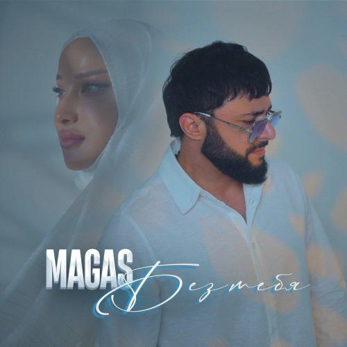 Magas - Без тебя