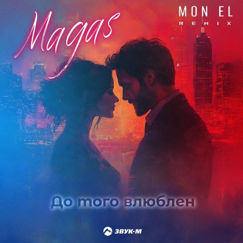 Magas feat. Mon El - До Того Влюблен