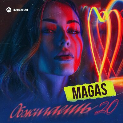 Magas - Обжигаешь 2.0