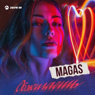 Magas - Обжигаешь