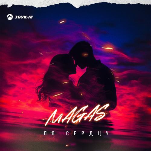 По сердцу - Magas