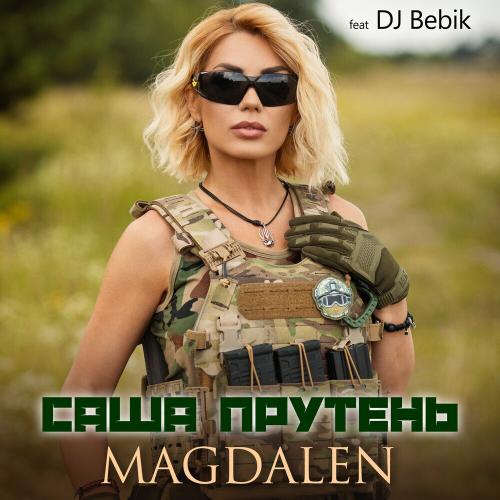 Саша Прутень - Magdalen feat. DJ Bebik