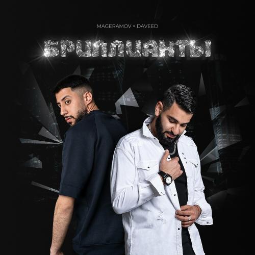 Mageramov feat. Daveed - Бриллианты