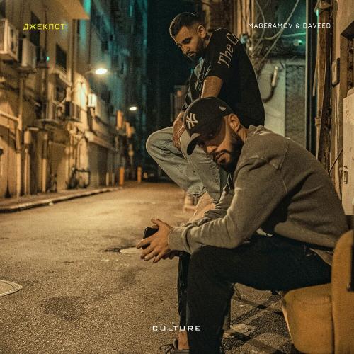Mageramov feat. Daveed - Джекпот