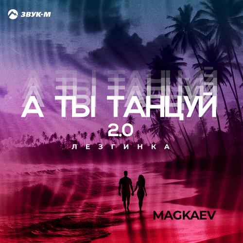 MAGKAEV - А ты танцуй 2.0 (Лезгинка)